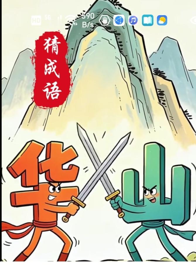 〔看图猜成语〕
图中画面真有趣；
画面是陕西华山；
在此已武论胜败；
看了这图继