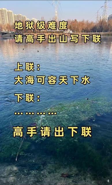 请高手直接写出下联 


上联：大海可容天下水

下联：该怎么对答呢