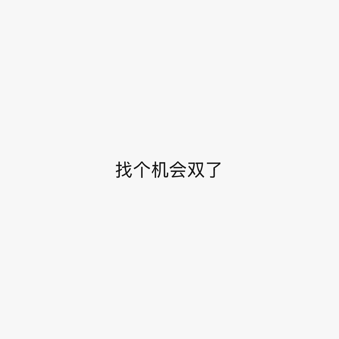 骂到我心肝了我就这样 