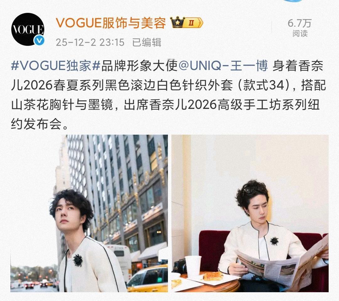 王一博出席纽约香奈儿2026高级手工坊发布会，造型一出，便又是一次时尚圈的“超级