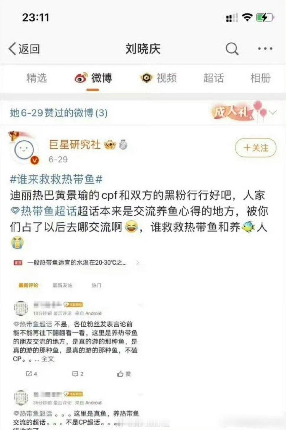 刘晓庆点赞迪丽热巴黄景瑜 热带鱼 ， 庆奶也爱看俊男美女哇 