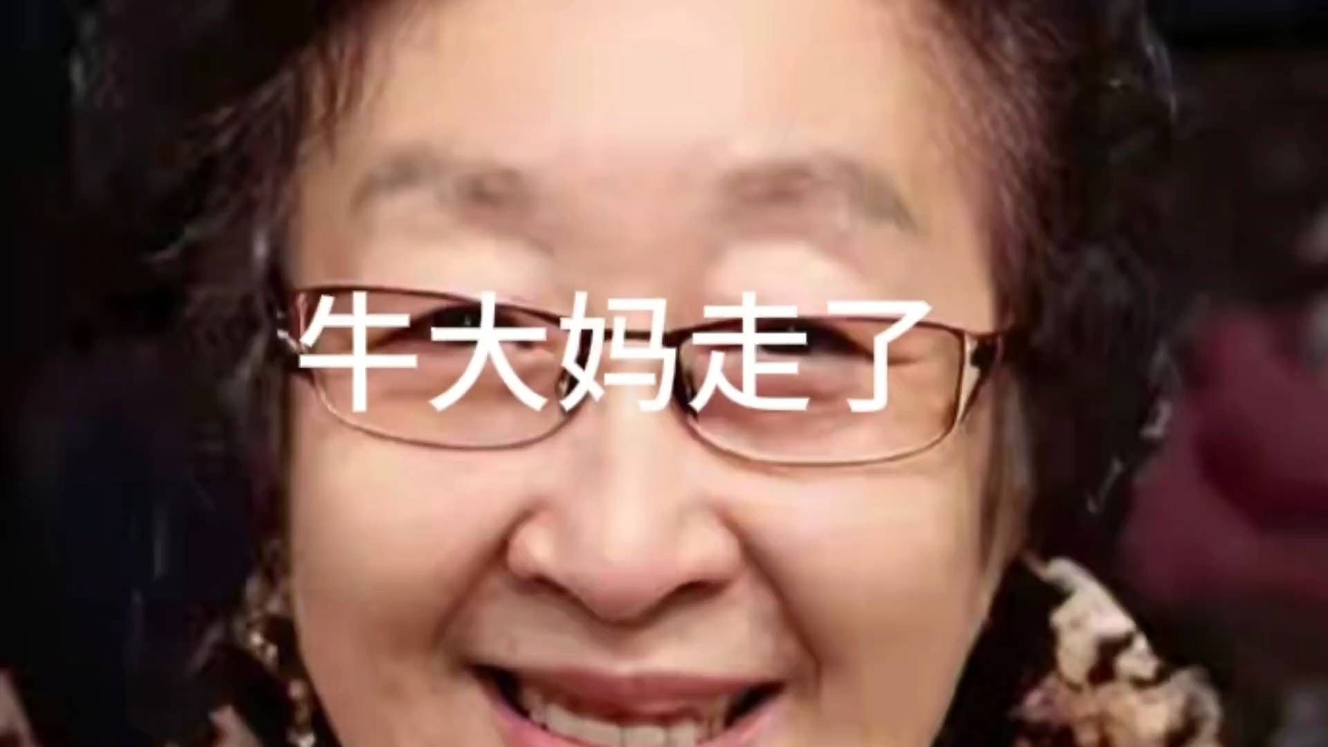 东北一家人里的牛大妈，彭玉去世