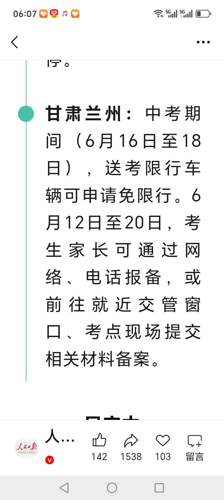 甘肃的朋友们注意了，中考期间，6月16至18日，个人送考车辆可申请免限行，提醒大
