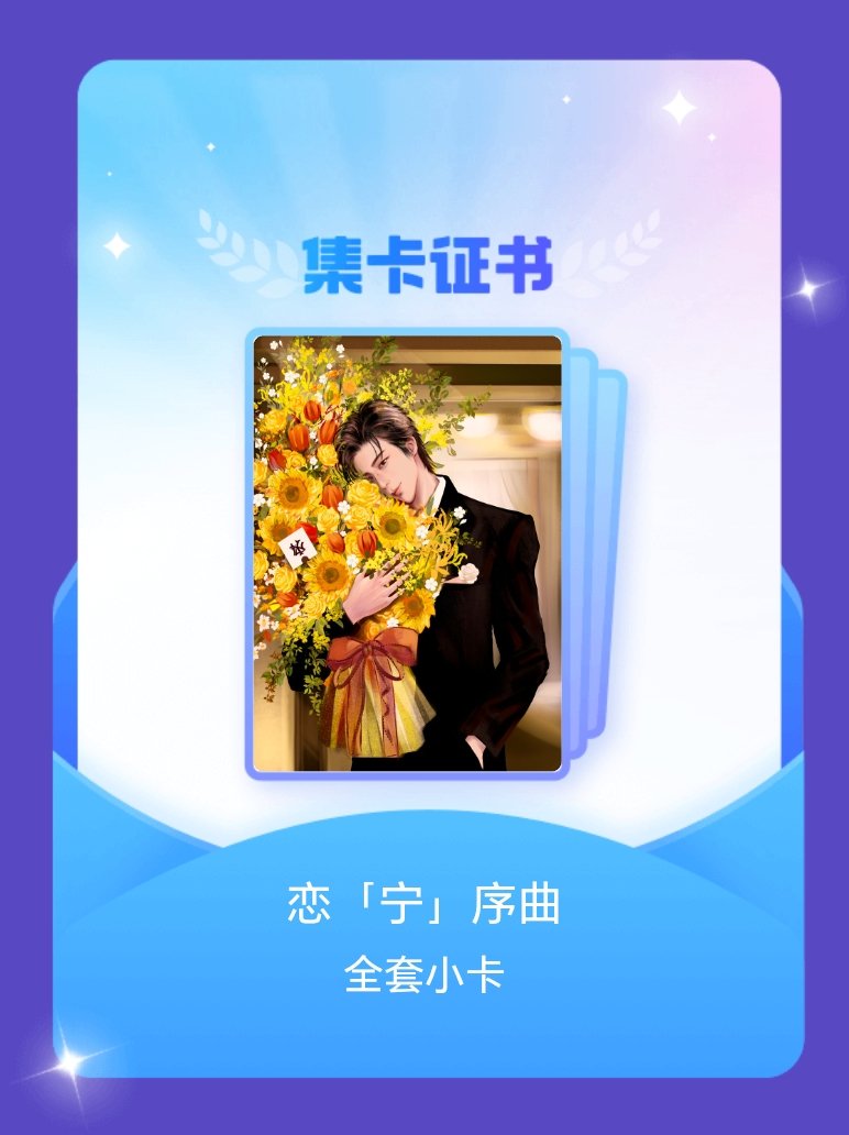 摩登兄弟 我成功集齐了"恋「宁」序曲"的全套小卡！快来看看我的卡册吧~点击网页链
