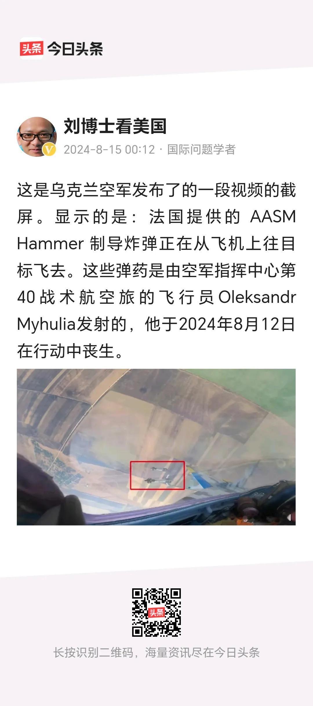 刘博士看美国
        乌克兰空军发布的一段视频显示，法国提供的制导炸弹，