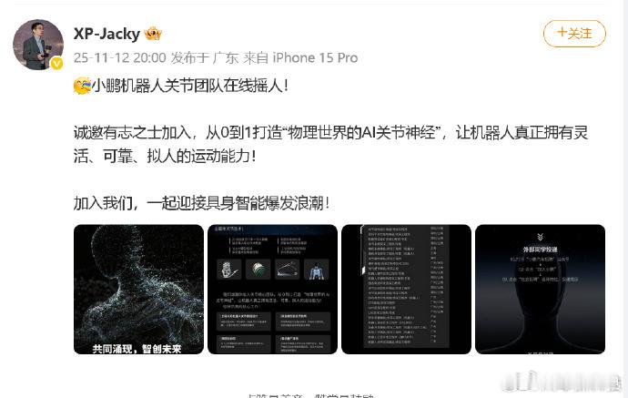 小鹏 旗下机器人项目今日发布招聘公告：面向“关节运动控制算法工程师”“机器人驱动