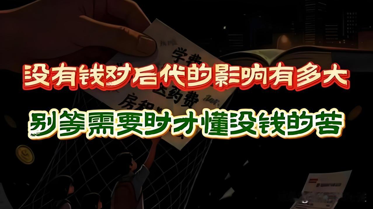 日记：没钱对后代的影响到底有多大，看完瞬间清醒
 
2026年7月31日 星期五