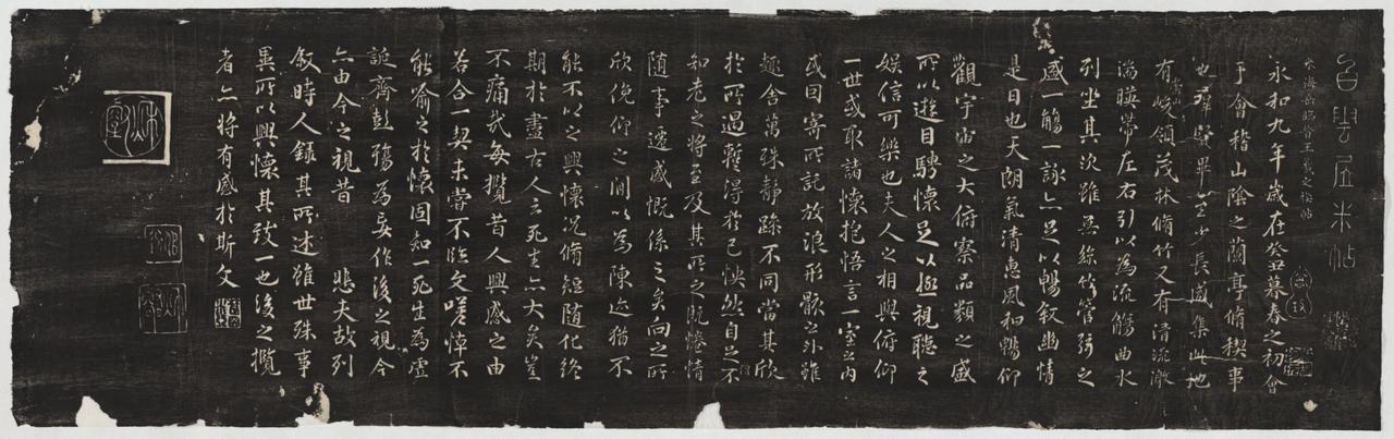 米芾临兰亭序书法欣赏