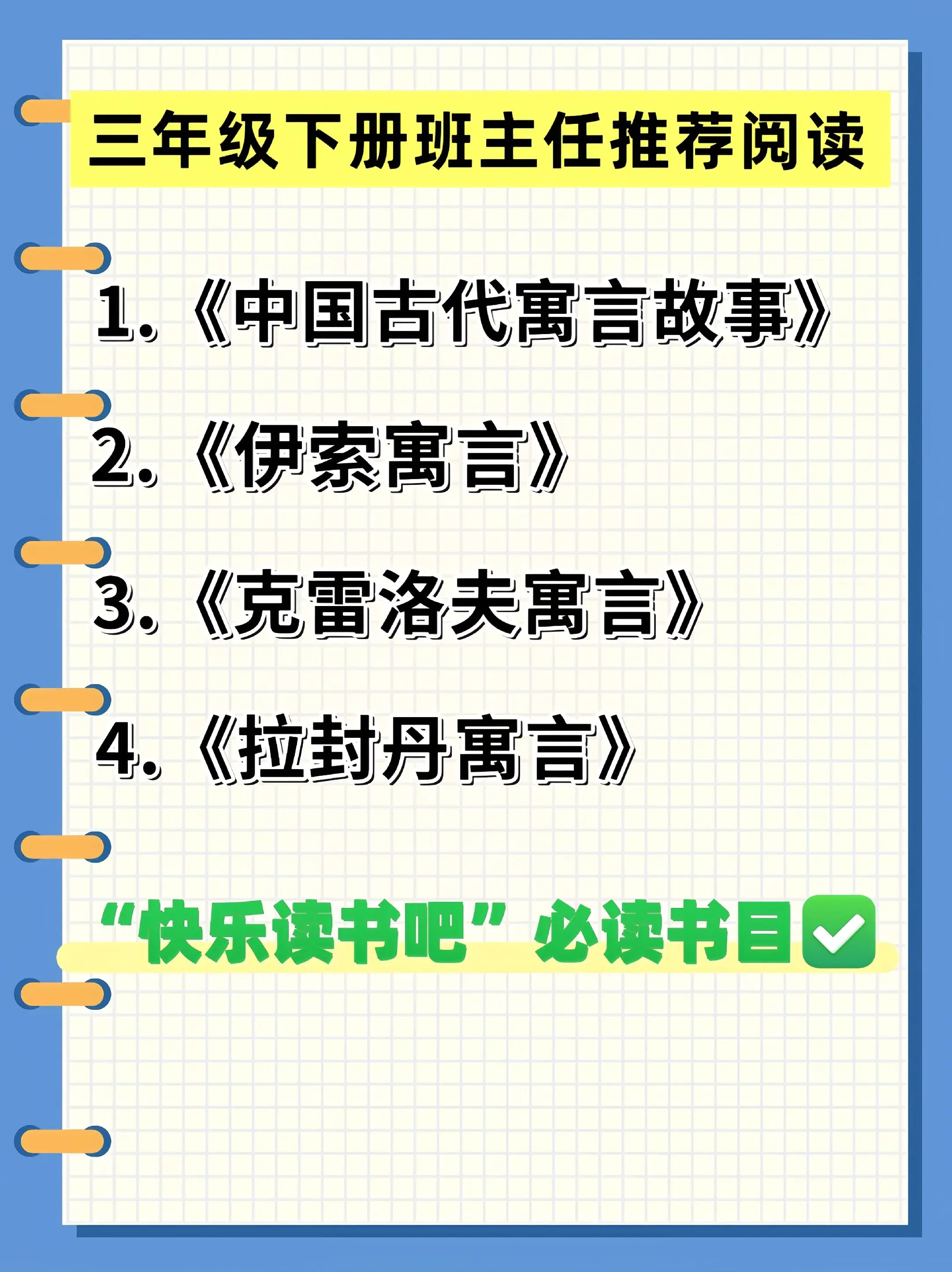 三年级下册班主任推荐寒假必读书目。