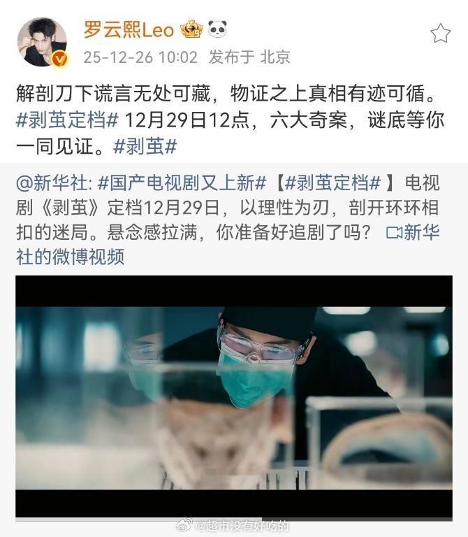 罗云熙剥茧，新华社首宣定档。记得水龙吟也是新华社首宣定档的。罗云熙根正苗红 剥茧