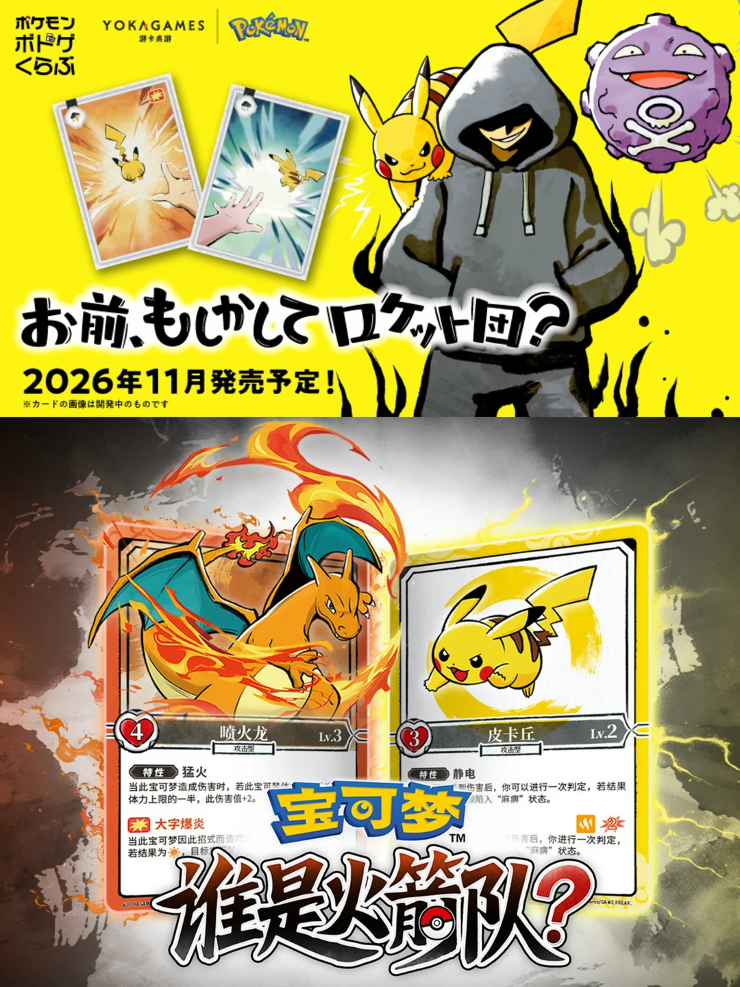 宝可梦新作桌游【谁是火箭队】将于夏季推出！！
