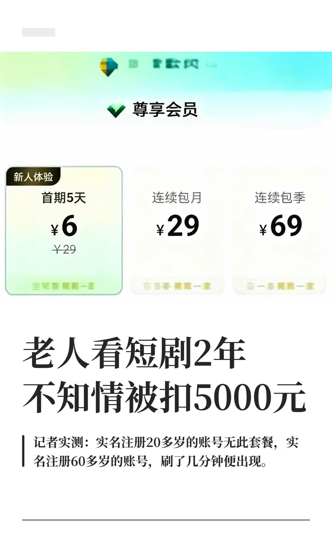 这“繁花剧场”真挺脏的。好些人说是冲“首期5天6块”去看短剧，结果没主动点“同意