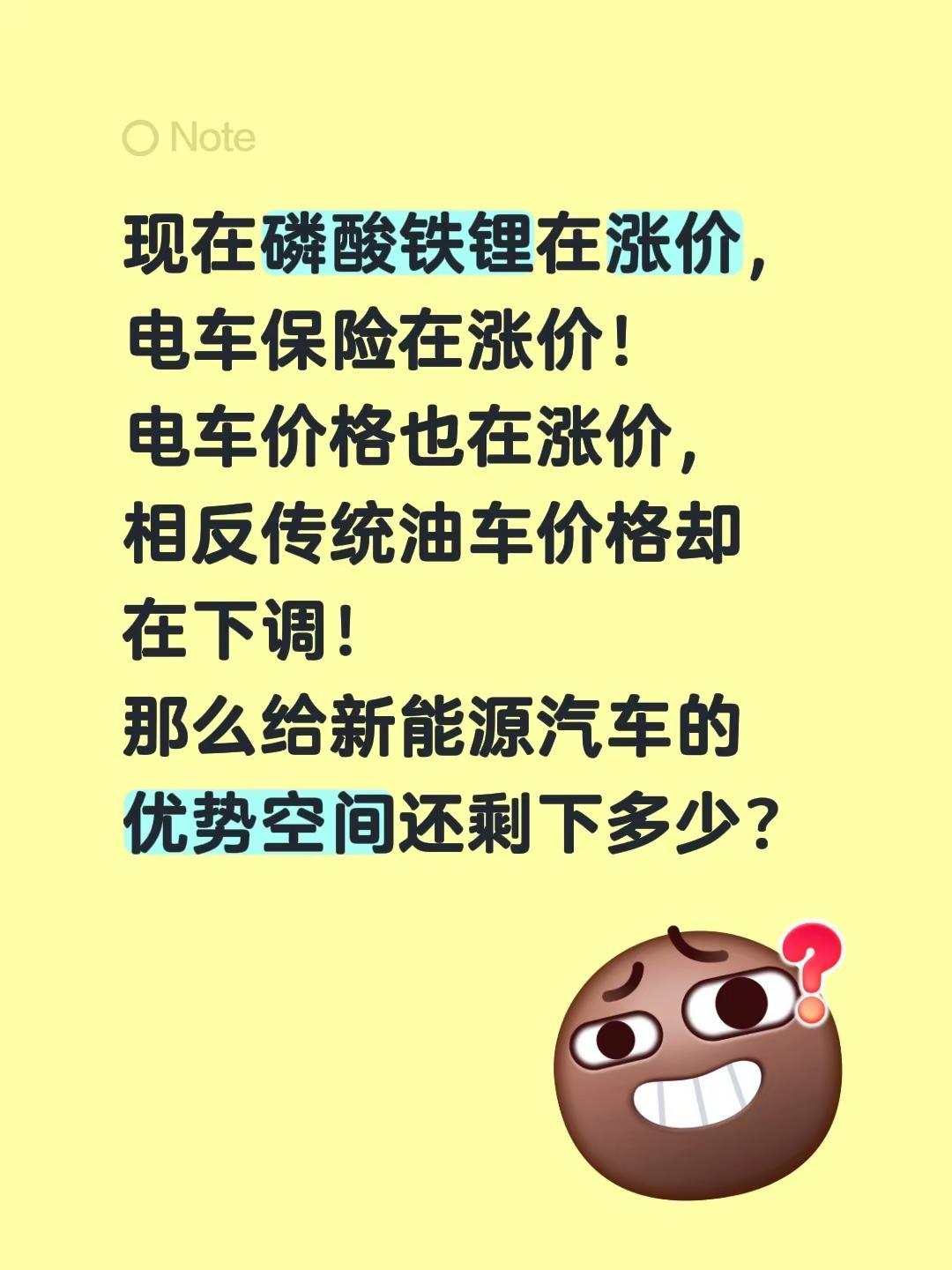 现在磷酸铁锂在涨价，电车保险在涨价！电车价格也在涨价，相反传统油车价格却在下调！