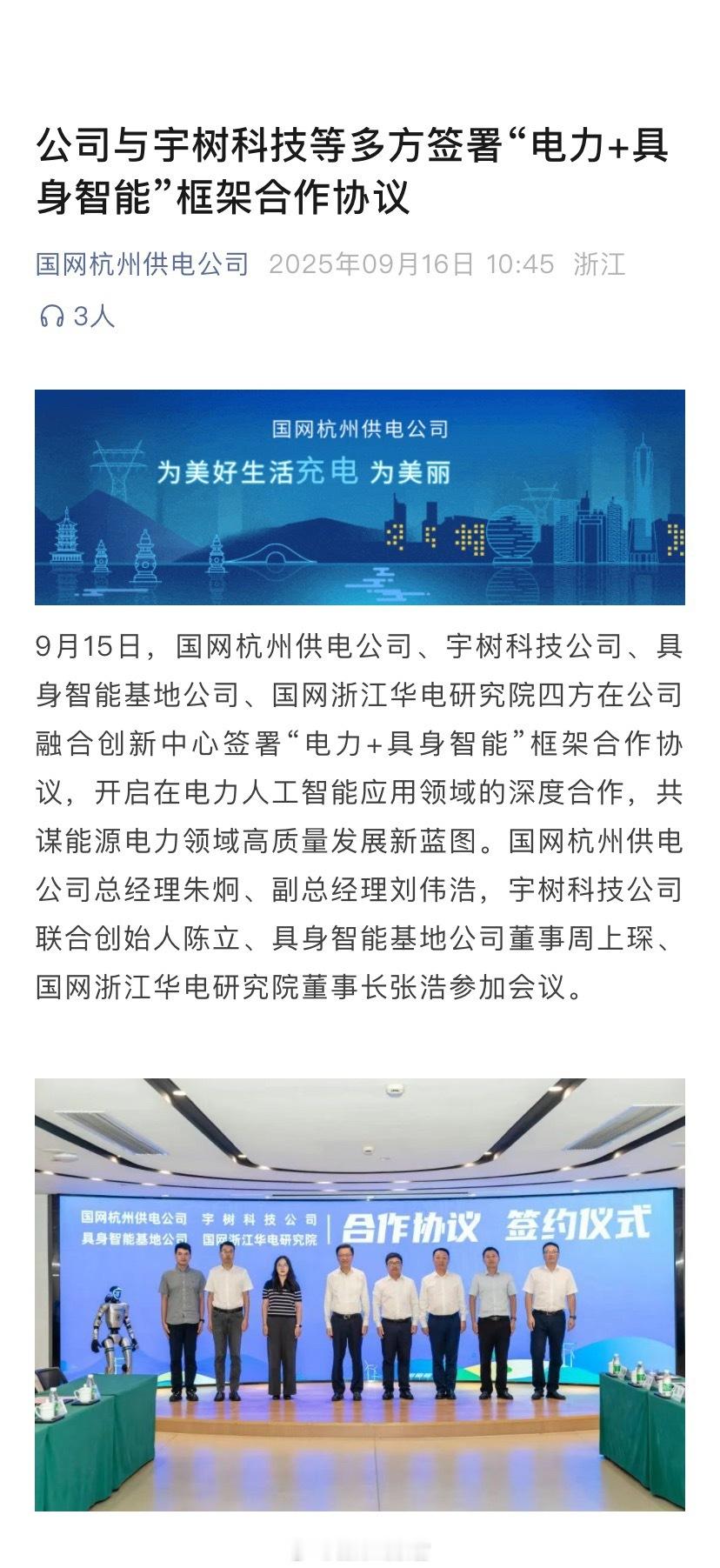宇树科技公司、国网杭州供电公司、具身智能基地公司、国网浙江华电研究院四方在公司融