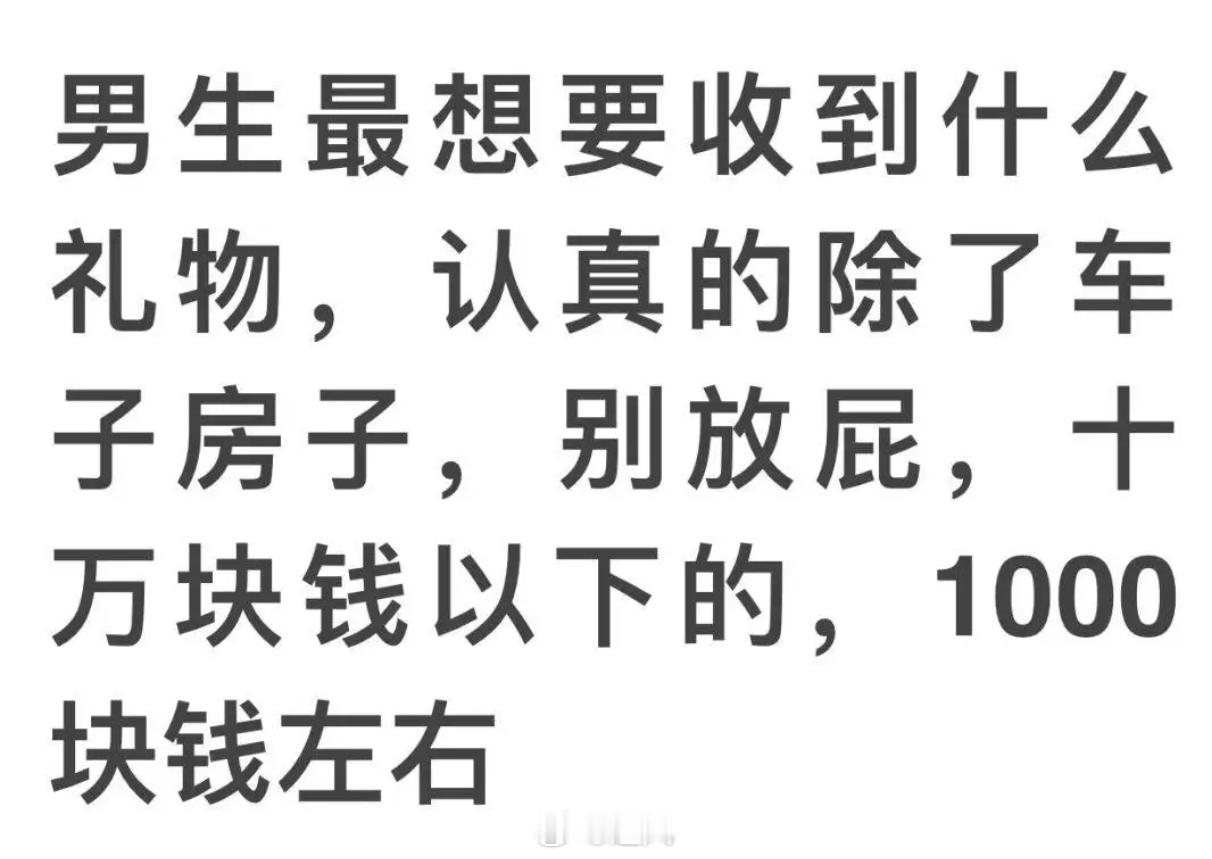 来说说男生最想要收到什么礼物： 