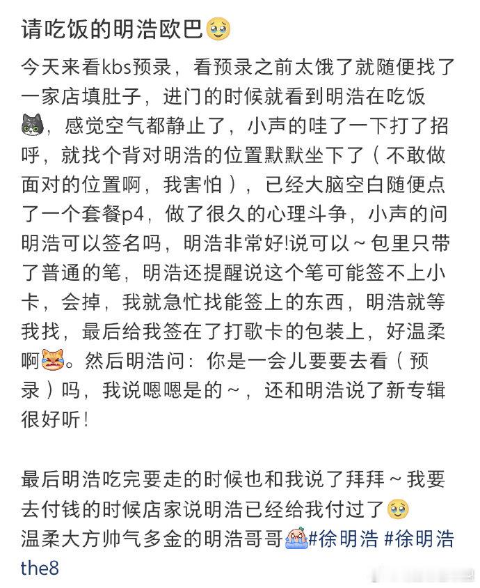 徐明浩请偶遇的粉丝吃饭 温柔帅气大方多金还管饭，徐明浩你把追星体验卷到了一个新的