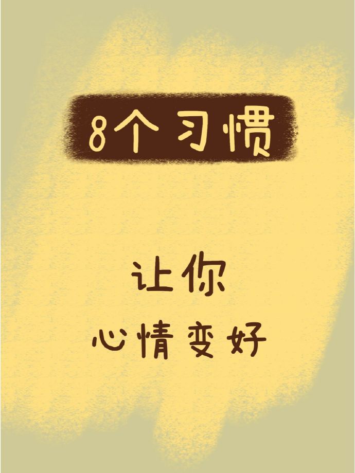 8个习惯让你心情变好