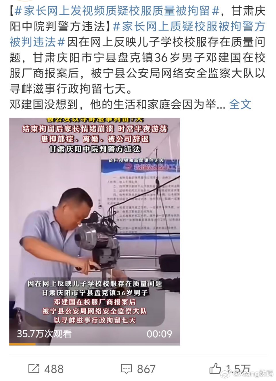 家长网上发视频质疑校服质量被拘留只是质疑有啥问题？？比隔壁精神病s人好吧？ ​​