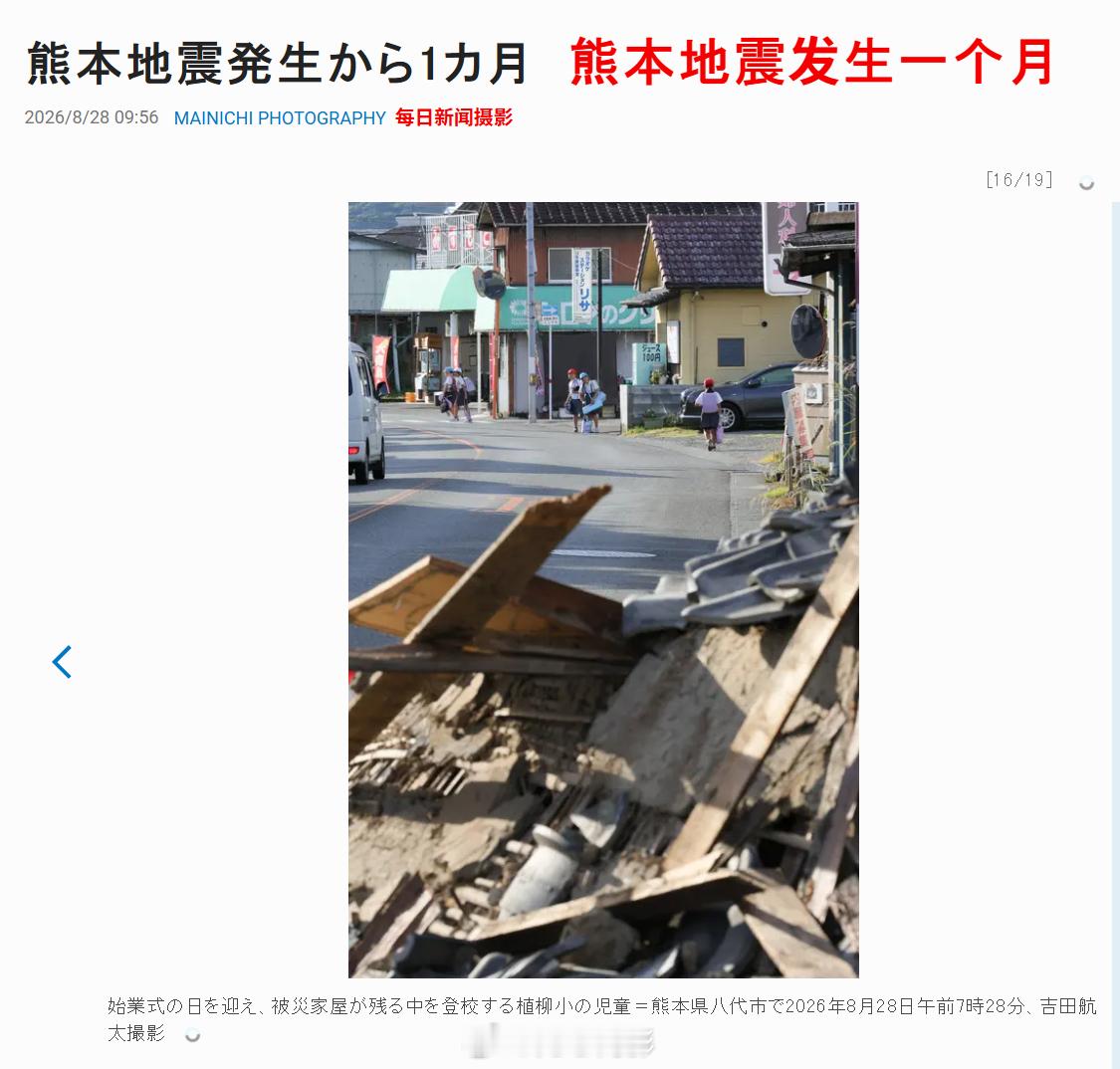 日本熊本地震发生至今一个月了，这是8月28日拍的灾区最新照片。海外新鲜事 ​​​