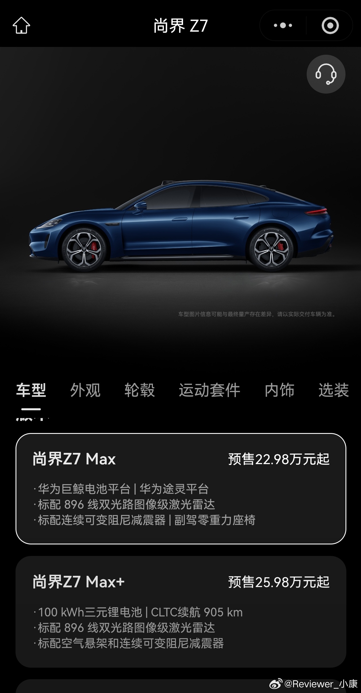 话说，尚界Z7命名看不明白，标配版叫Z7 Max，中配版叫Z7 Max+，顶配叫