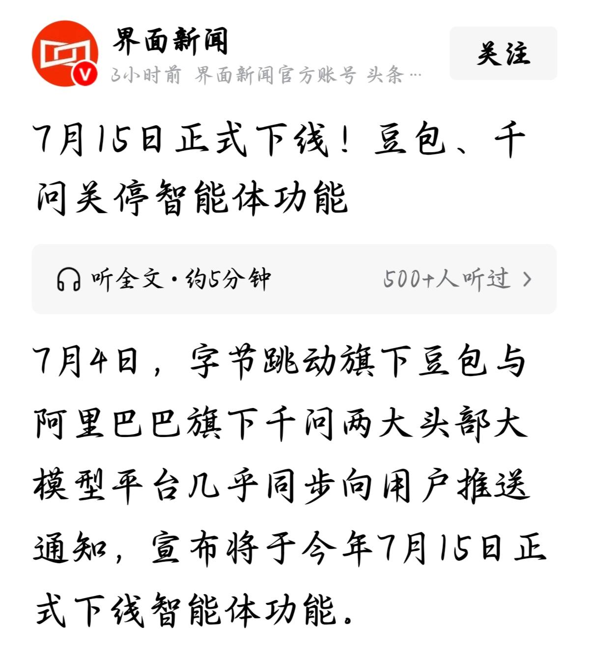 豆包千问同时砍掉智能体，7月15日彻底关停！

7月4日这天，豆包和千问同时向用