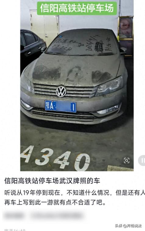 河南信阳东站，一辆鄂A号牌的轿车在停车场里停了近7年，车身上的灰厚到能写字。等调