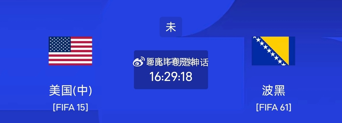 今日足球单场赛事前瞻分析周六082 世界杯 美国vs波黑方向：主胜年龄：20 2