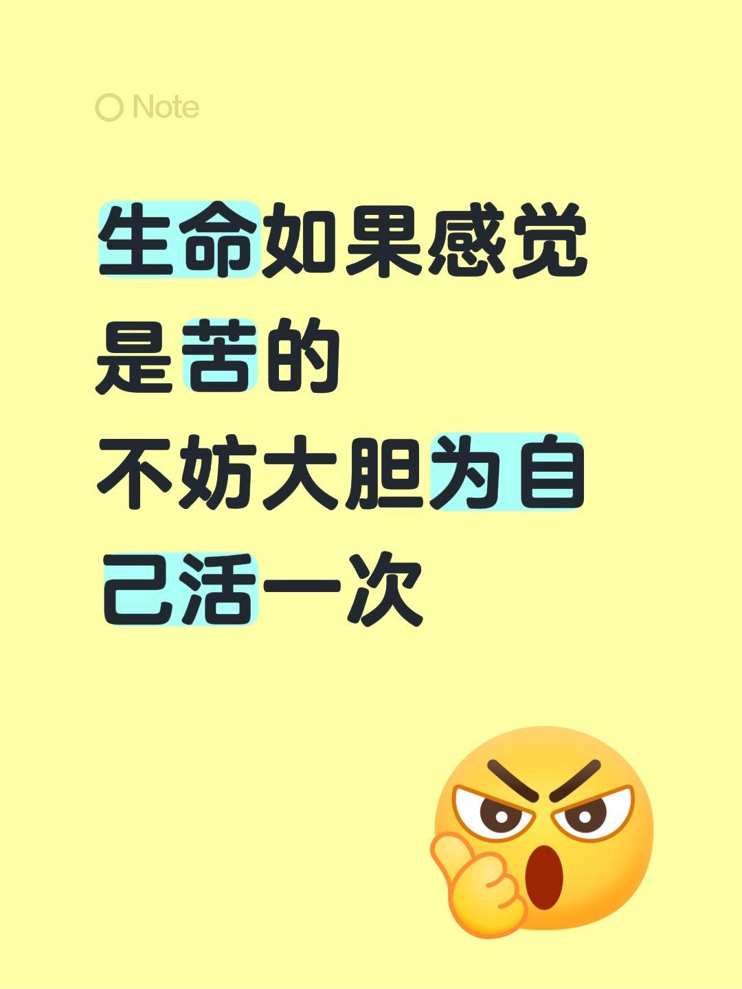 生命如果感觉是苦的
不妨大胆为自己活一次生命的守护 人生短短不妨大胆一点 生命能