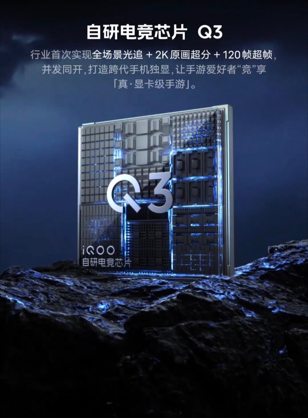 游戏视效黑科技！iQOO 15Ultra得益于全新的自研电竞芯片Q3才能首发三大
