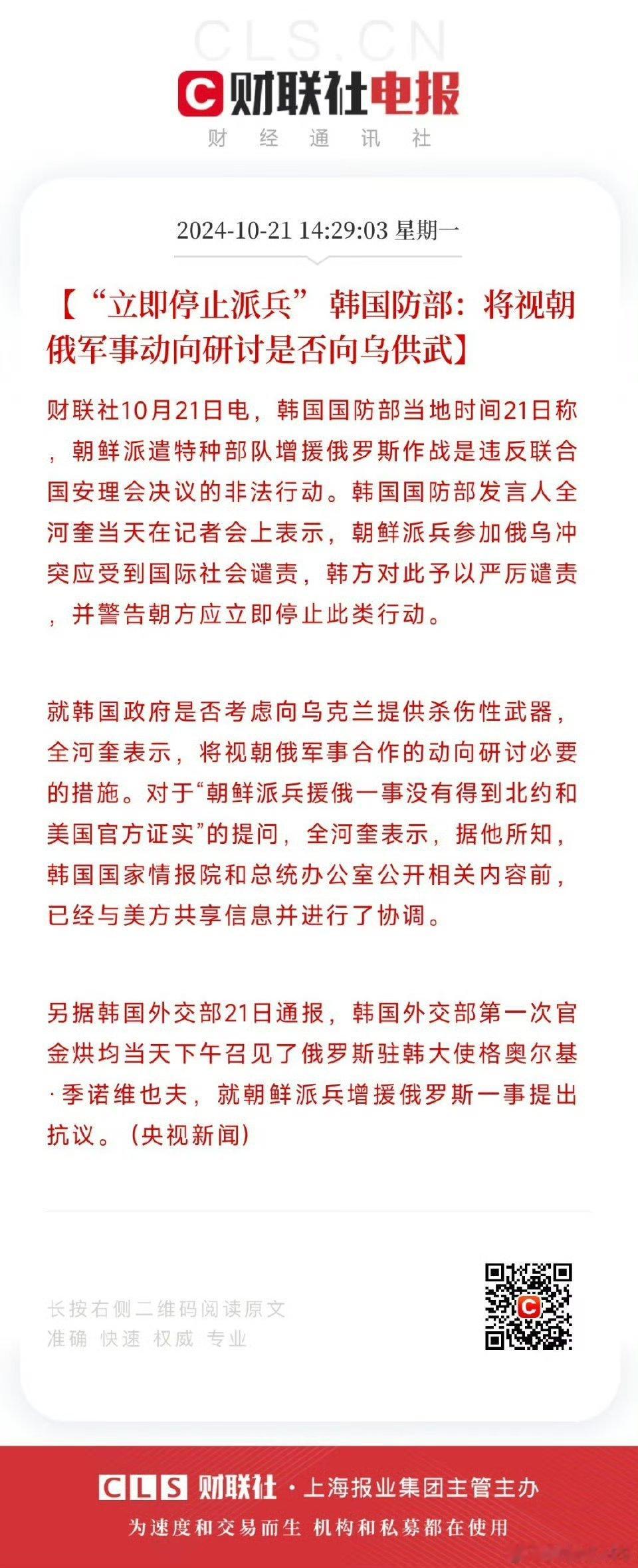 【“立即停止派兵” 韩国防部：将视朝俄军事动向研讨是否向乌供武】朝鲜派遣军队援助