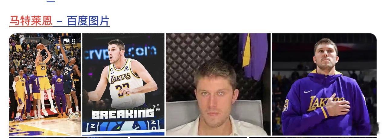 “我觉得全联盟马特莱恩最像我。”“我们都淡出了联盟。”美职篮说车