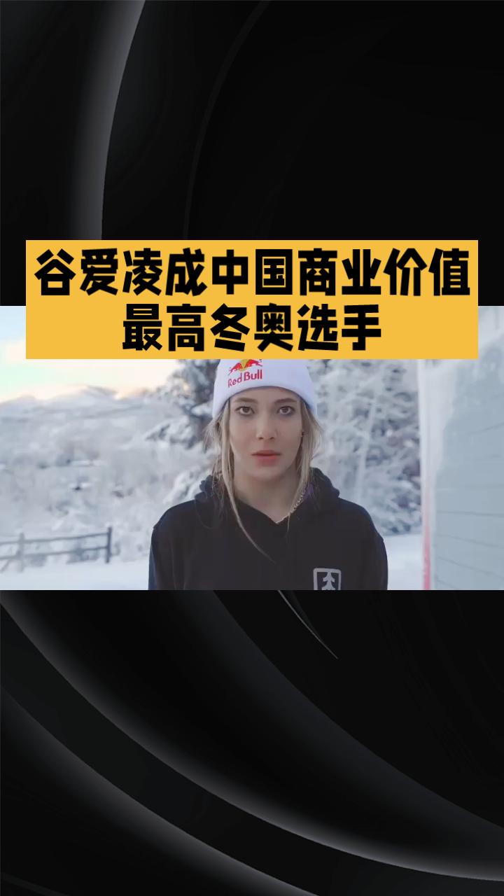 为什么谷爱凌能超越众多冰雪运动员，成为中国乃至全球商业价值最高的冬奥选手？
为什