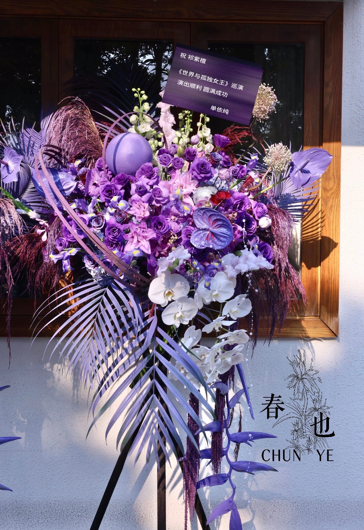祁紫檀曾去单依纯演唱会，现在单依纯也给祁紫檀演唱会送花篮了，这才是原唱与翻唱之间