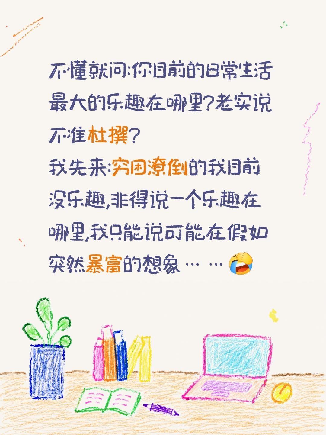 不懂就问:你目前的日常生活最大的乐趣在哪里?老实说不准杜撰?
我先来:穷困潦倒的