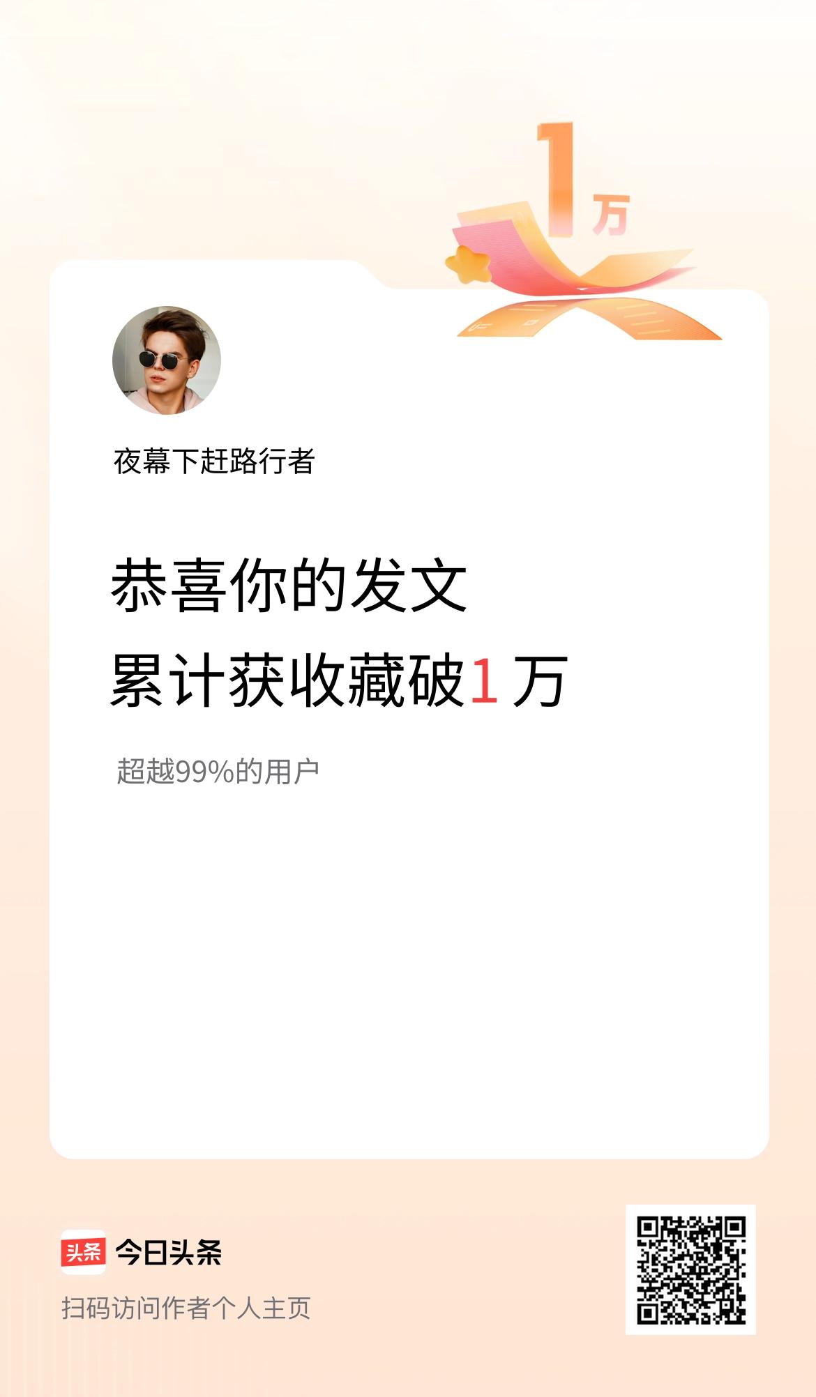 我在头条累计获收藏量破1万啦！