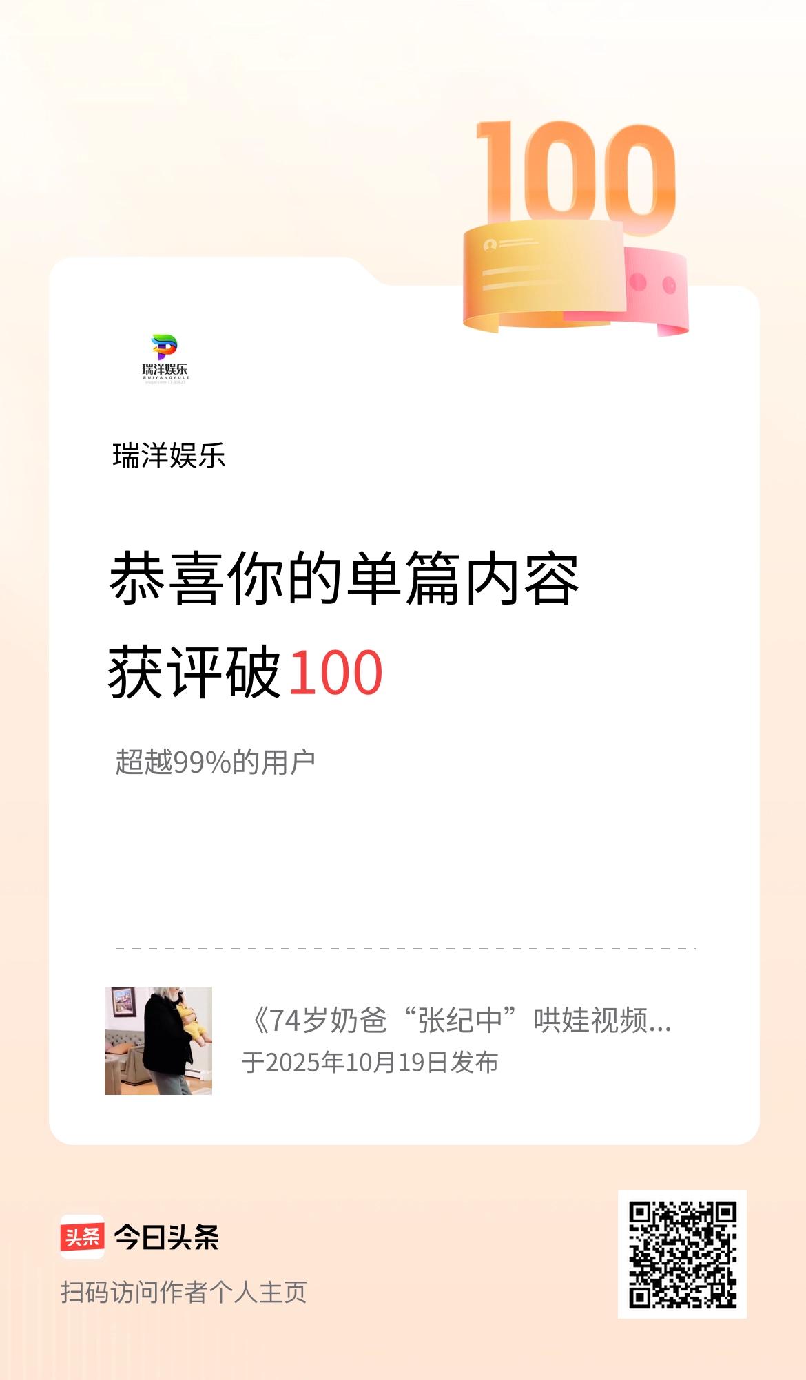 单篇内容获评论量破100啦！