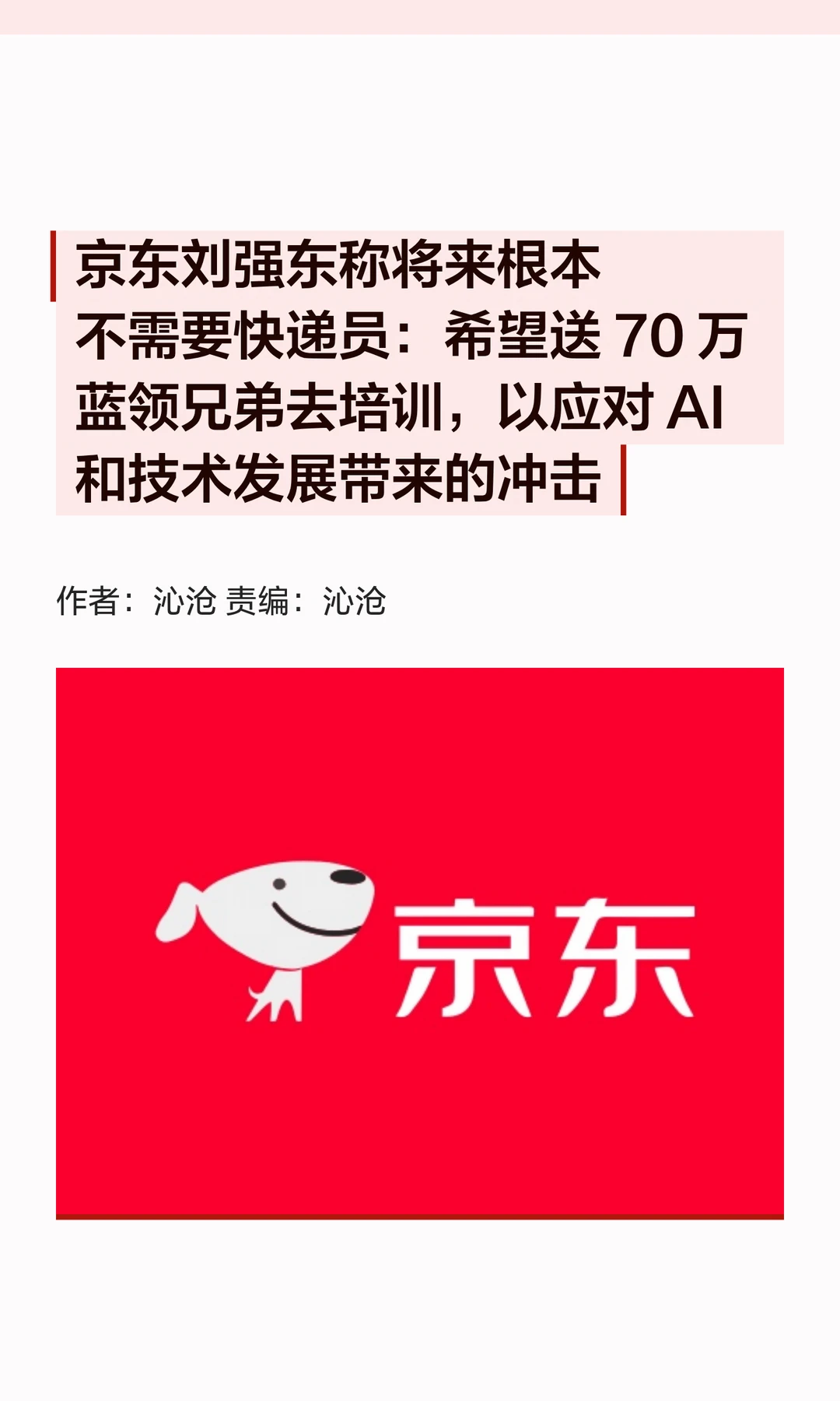 刘强东：计划培训70万蓝领兄弟，应对AI冲击