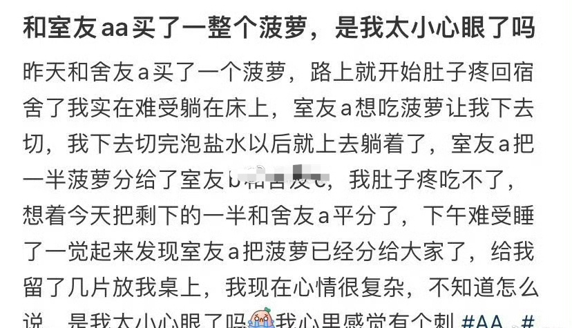 和室友aa买了一整个菠萝，是我太小心眼了吗 ​？[黑线] ​​​