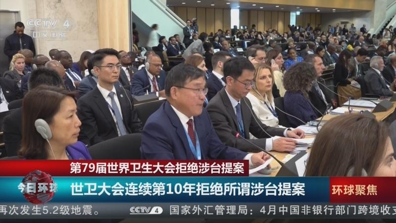台独再演闹剧，今年第七十九届世卫大会再次拒绝涉台有关提案，这已经是连续第十年拒绝