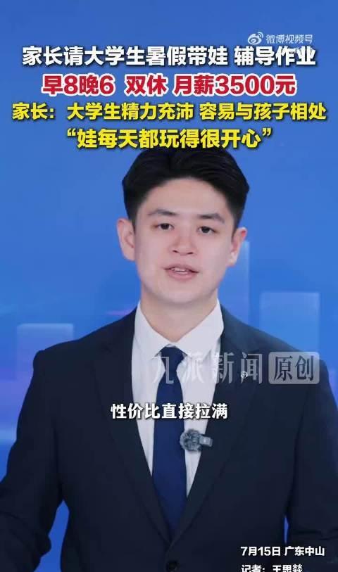 看到“月薪3500请大学生带娃”这个热搜，心里挺复杂的。

作为双职工，暑假孩子
