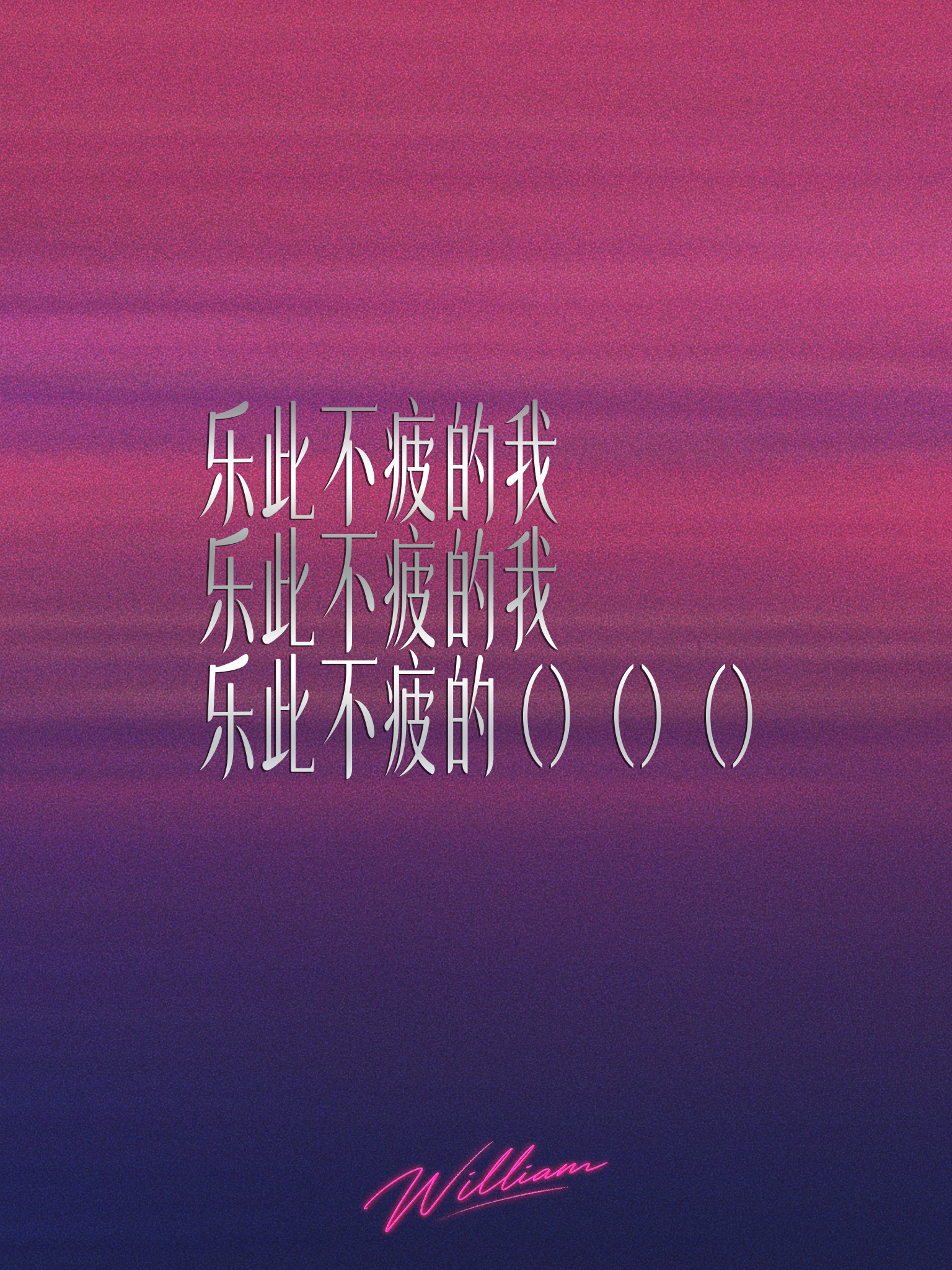 考验默契的时候到了，《乐此不疲》歌词的最后三个字是什么呢？女皇们请填空、请创作。