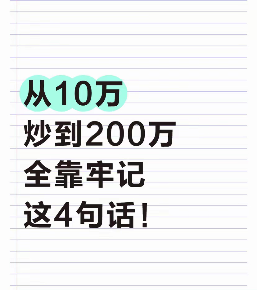 本金10万以内，这4句话我是用血和泪记下来的！从刚进股市的“韭菜”，到现在靠炒股