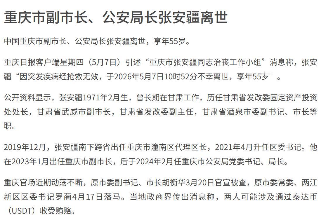 张安疆55岁突发疾病离世，暴露出高强度工作对公职人员健康的现实威胁。
他推动的超