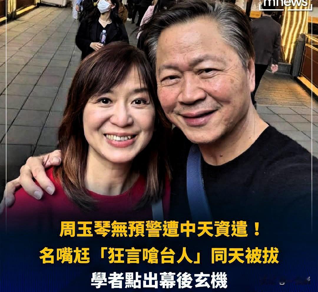 台湾省中天主持人周玉琴被无预警突然辞退，引起了两岸网友的广泛关注和讨论。猜测其和