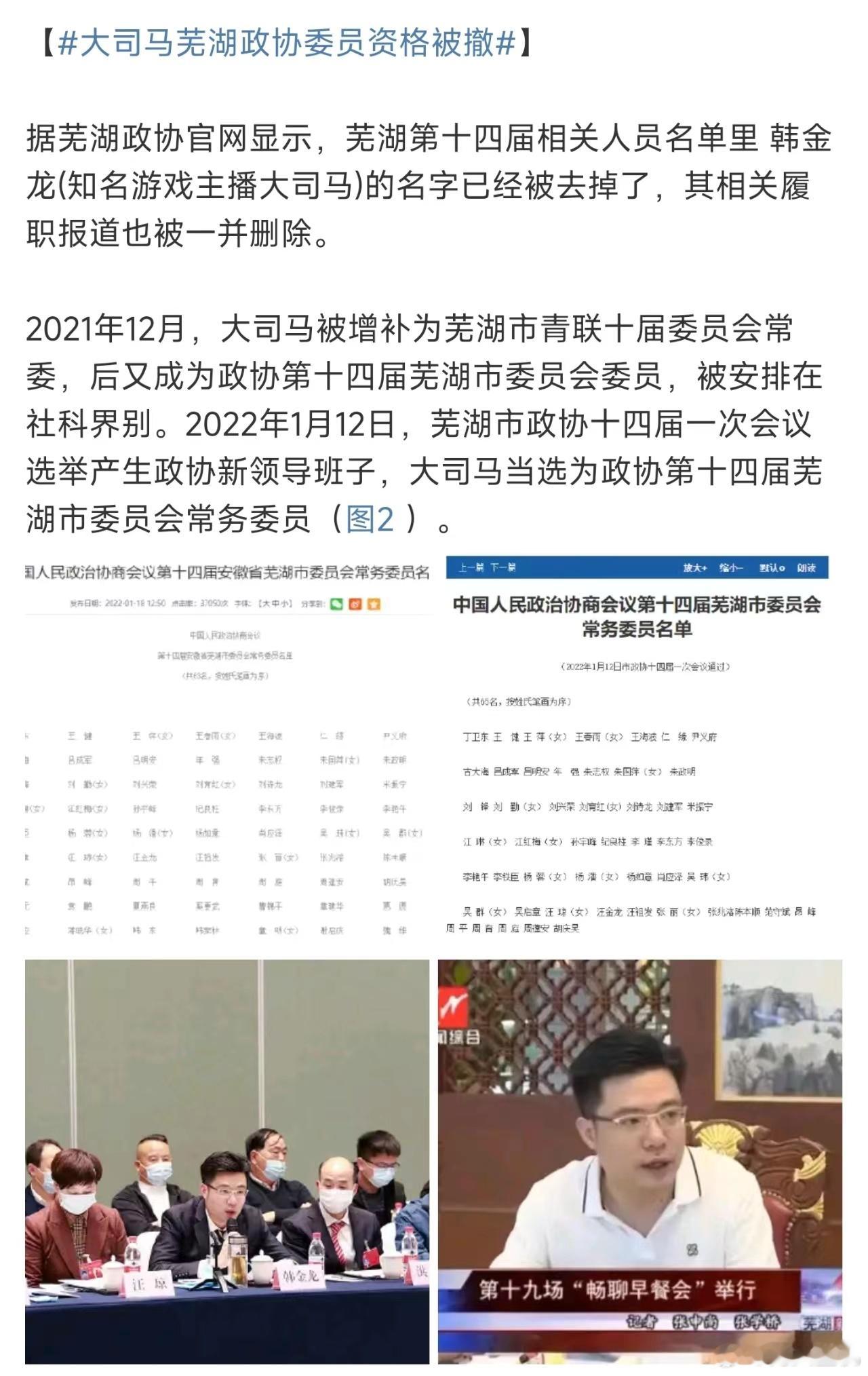 #大司马芜湖政协委员资格被撤#，老马啊也算是主播界的天花板之一了，这不知道是怎么