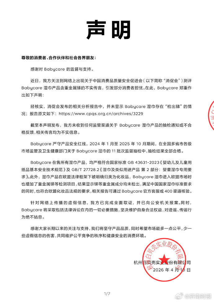 【#Babycare否认湿巾含重金属锑#】4月11日，发布声明，否认Babyca