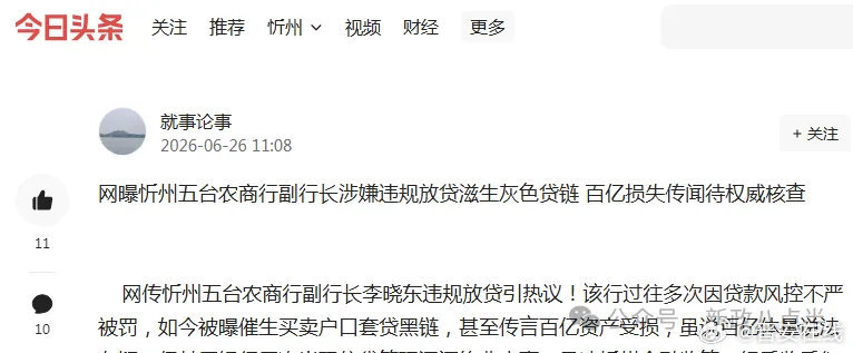 网曝忻州五台农商行副行长涉嫌违规放贷滋生灰色贷链 百亿损失传闻待权威核查 网传忻