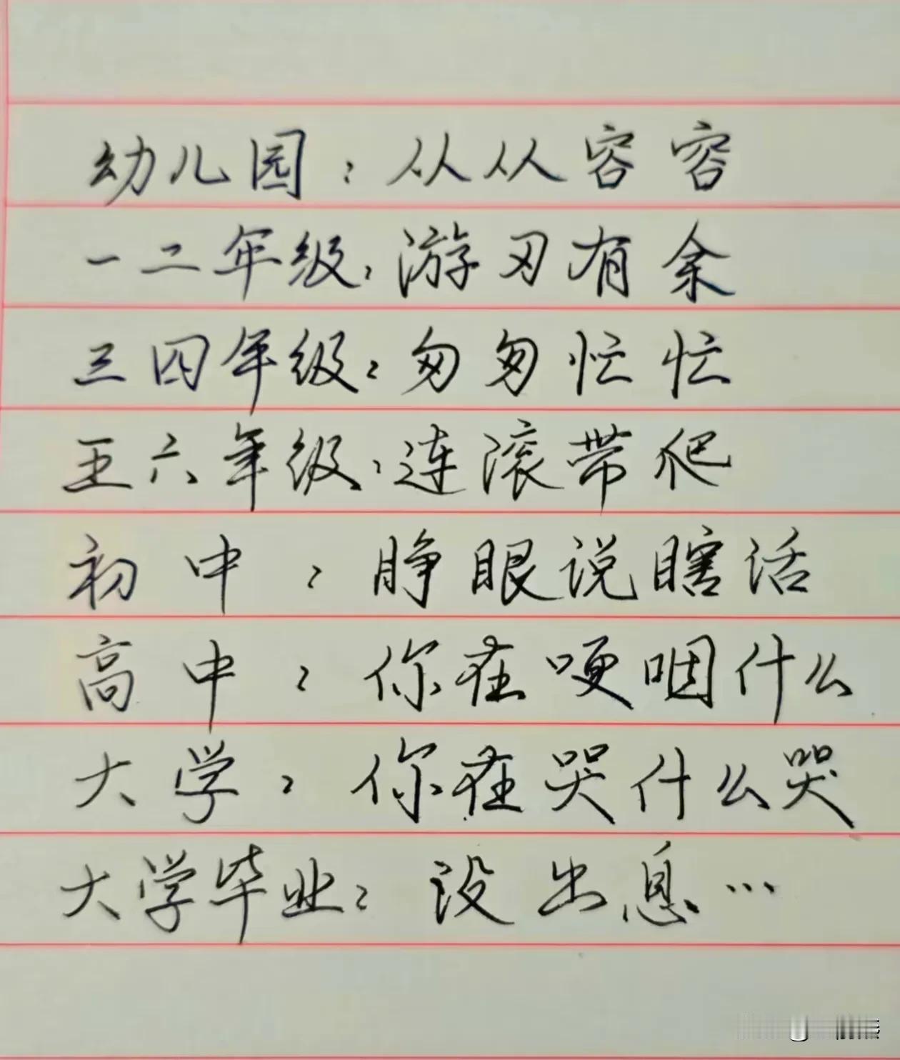 真有才啊！上幼儿园：从从容容

升一二年级:游习有余

升三四年级：匆匆忙忙
