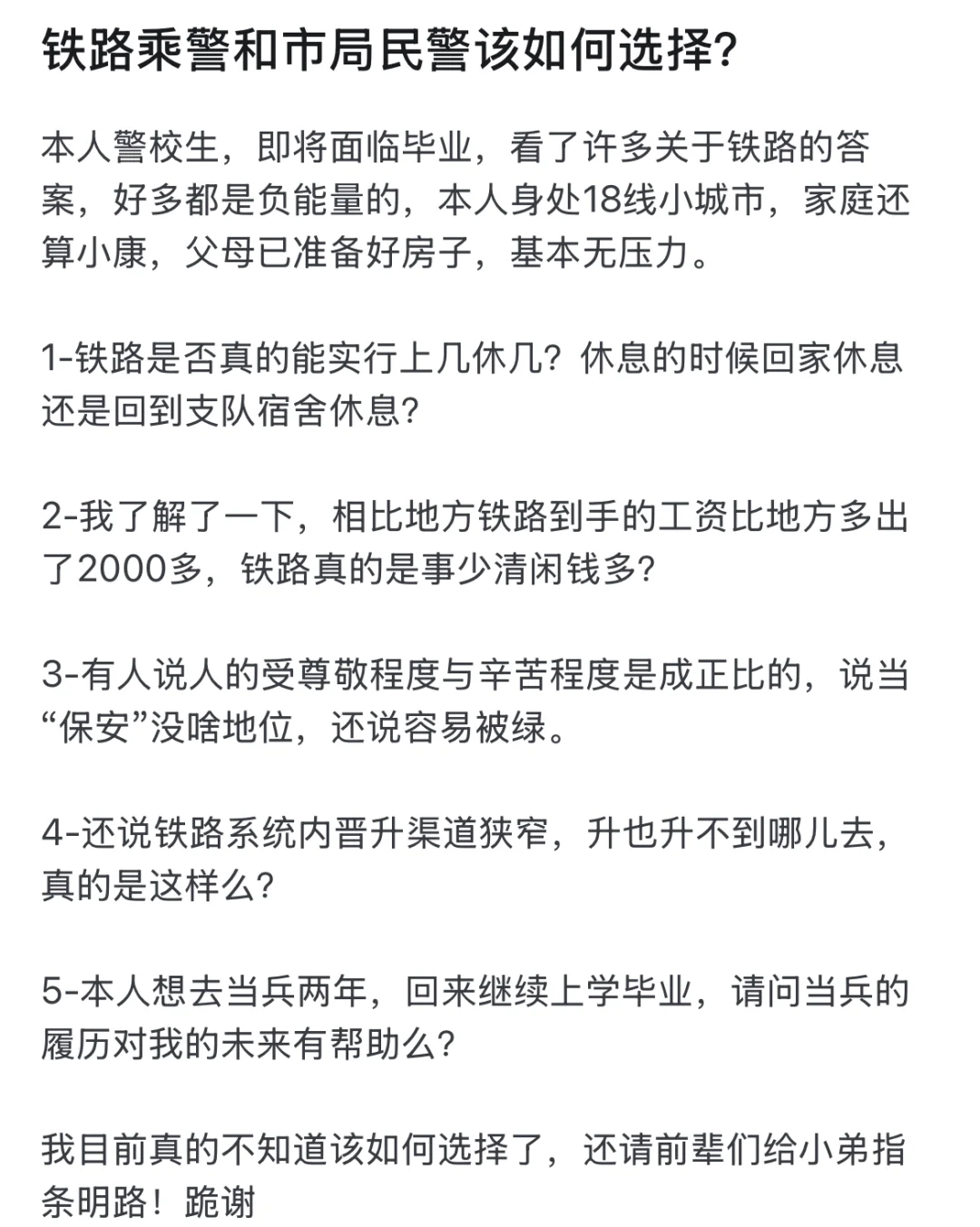 铁路乘警和地方民警该如何选择？警校生，即将