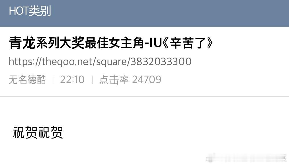 【热帖】青龙系列大奖 最佳女主角 IU《苦尽柑来遇见你》评论：爱纯啊，祝贺你！！